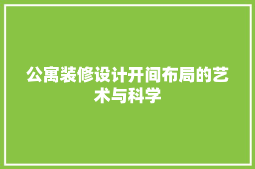 公寓装修设计开间布局的艺术与科学 常用设备