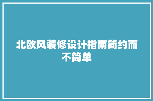 北欧风装修设计指南简约而不简单