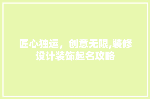 匠心独运，创意无限,装修设计装饰起名攻略