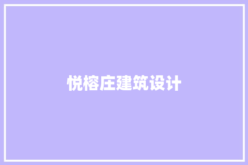 悦榕庄建筑设计 常见问题