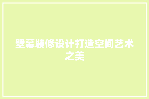 壁幕装修设计打造空间艺术之美