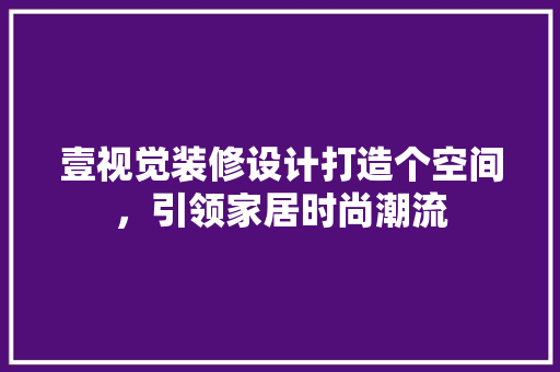 壹视觉装修设计打造个空间，引领家居时尚潮流 常用设备