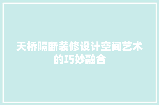天桥隔断装修设计空间艺术的巧妙融合