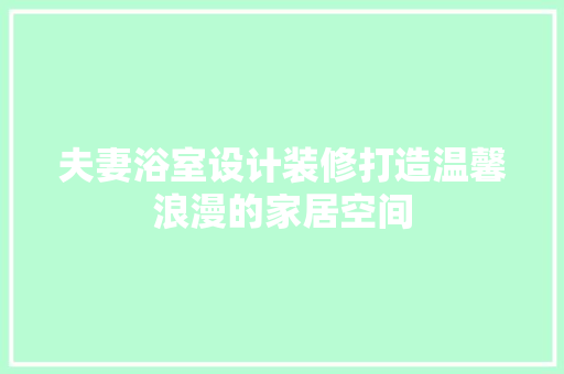 夫妻浴室设计装修打造温馨浪漫的家居空间