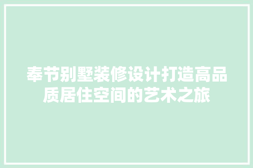 奉节别墅装修设计打造高品质居住空间的艺术之旅 施工管理