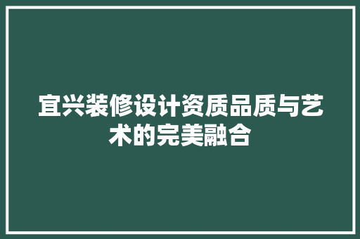 宜兴装修设计资质品质与艺术的完美融合