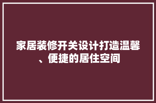 家居装修开关设计打造温馨、便捷的居住空间
