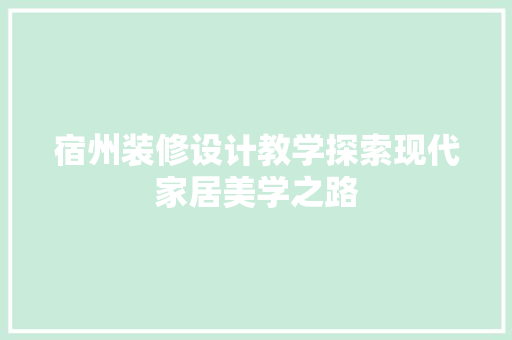 宿州装修设计教学探索现代家居美学之路