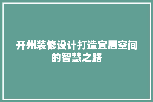 开州装修设计打造宜居空间的智慧之路 施工管理