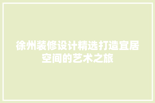 徐州装修设计精选打造宜居空间的艺术之旅 常用建材
