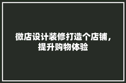微店设计装修打造个店铺，提升购物体验