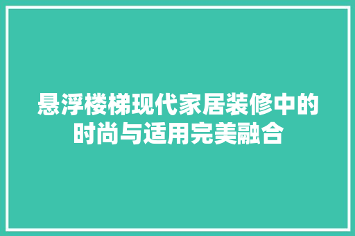 悬浮楼梯现代家居装修中的时尚与适用完美融合