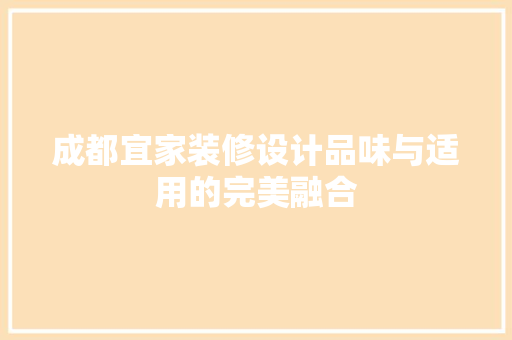 成都宜家装修设计品味与适用的完美融合