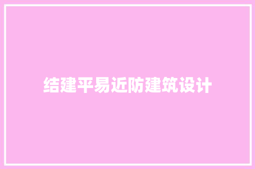 结建平易近防建筑设计