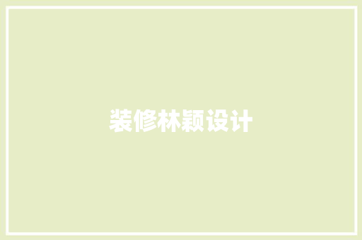 装修林颖设计