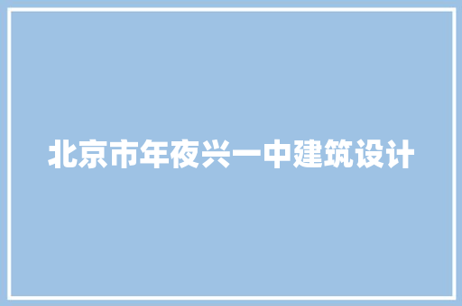 北京市年夜兴一中建筑设计