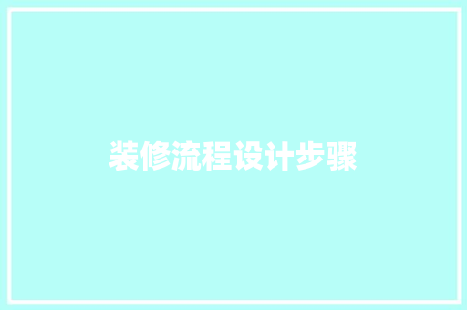装修流程设计步骤