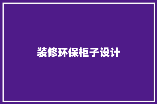 装修环保柜子设计