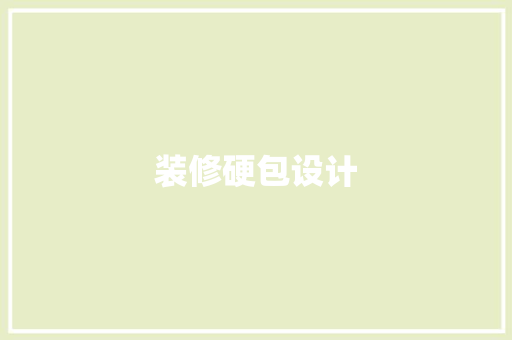 装修硬包设计