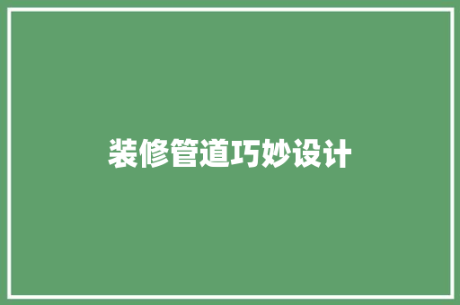 装修管道巧妙设计 建筑法规
