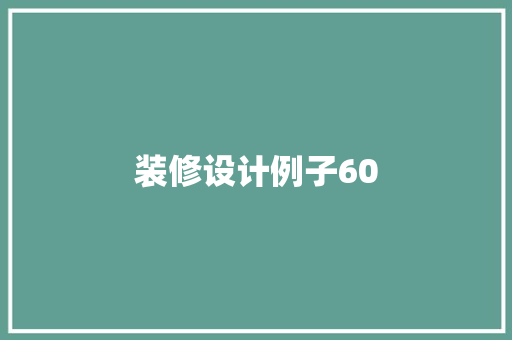 装修设计例子60