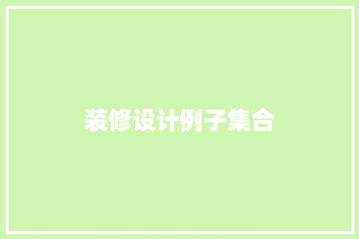 装修设计例子集合