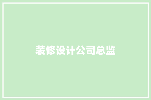装修设计公司总监