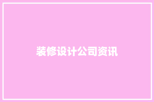 装修设计公司资讯
