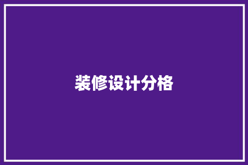 装修设计分格