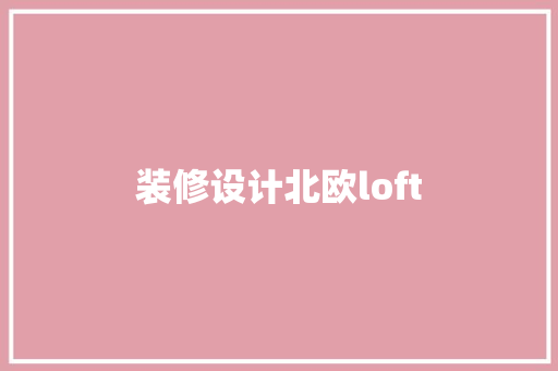 装修设计北欧loft