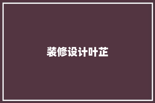 装修设计叶芷