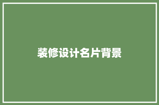 装修设计名片背景