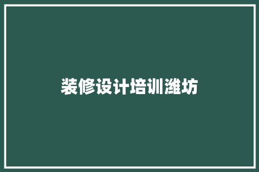 装修设计培训潍坊