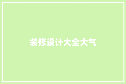 装修设计大全大气 常用设备