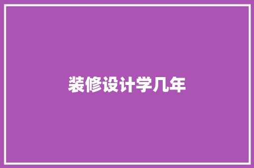 装修设计学几年