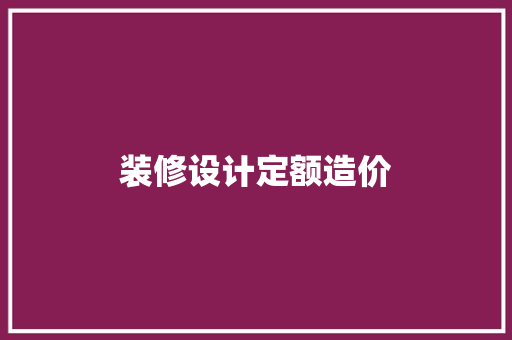 装修设计定额造价