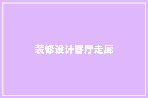 装修设计客厅走廊