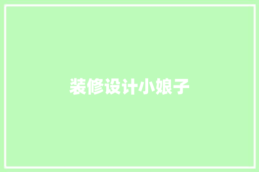 装修设计小娘子 建筑设计