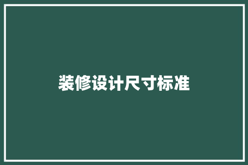 装修设计尺寸标准