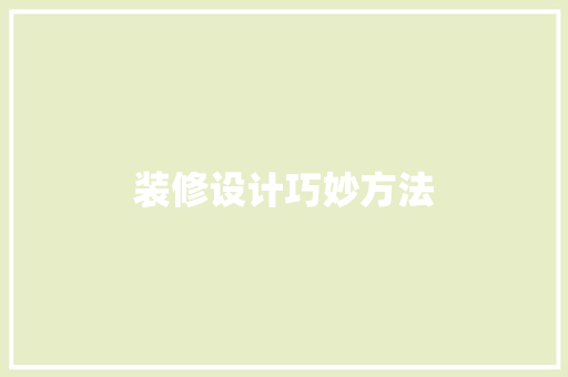 装修设计巧妙方法