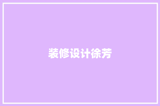 装修设计徐芳