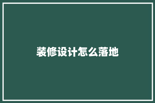 装修设计怎么落地