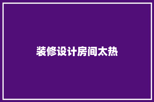 装修设计房间太热