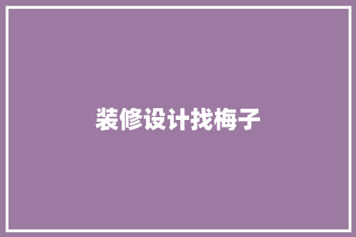 装修设计找梅子 公共建筑设计
