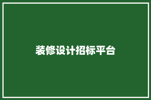 装修设计招标平台