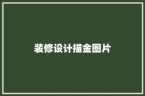 装修设计描金图片