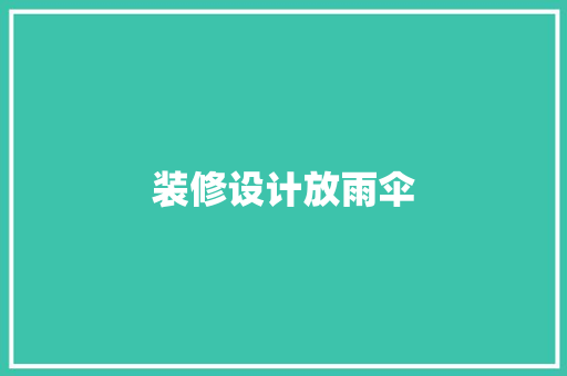 装修设计放雨伞 建筑法规