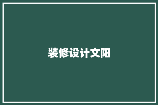 装修设计文阳