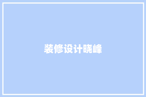 装修设计晓峰