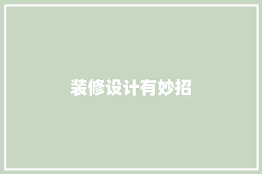 装修设计有妙招